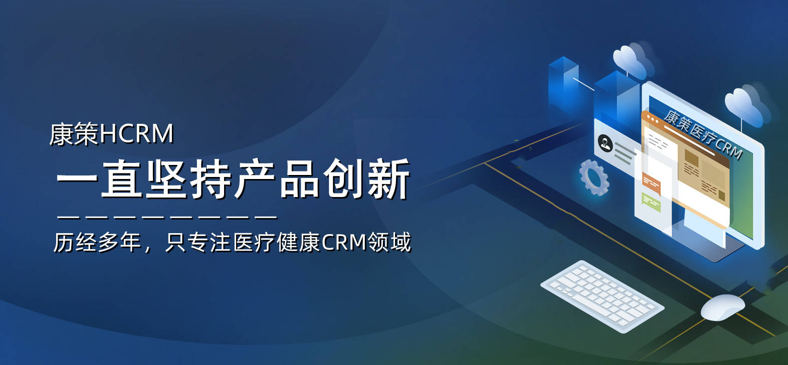 医院CRM 以患者视角构建全场景医疗流程，提升就医体验